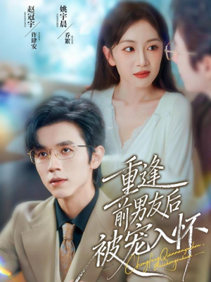 重逢前男友后,被宠入怀(70集) 重逢前男友后,被宠入怀(70集)短剧也太好看了