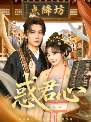 惑君心（59集）看过的人都说好