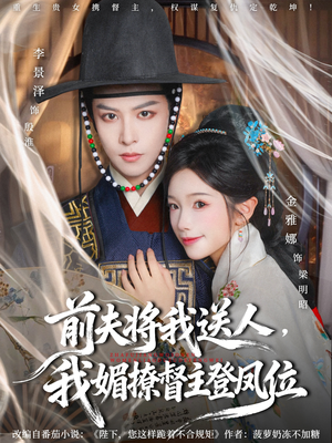 前夫将我送人，我媚撩督主登凤位（80集）穿越短剧推荐