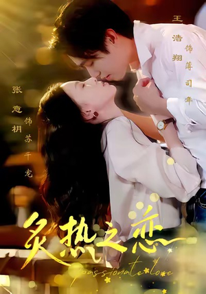 炙热之恋(70集) 炙热之恋(70集)热播短剧来袭