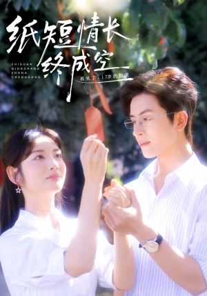 纸短情长终成空(60集) 纸短情长终成空(60集)短视频追剧推荐