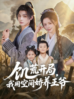 饥荒开局,我用空间娇养王爷(73集) 饥荒开局,我用空间娇养王爷(73集)看过的人都说好
