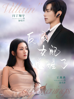 反派女配觉醒了(64集) 反派女配觉醒了(64集)短剧免费分享