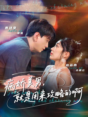 黑化男反,就是用来攻略的啊(68集) 黑化男反,就是用来攻略的啊(68集)好看又上头短剧