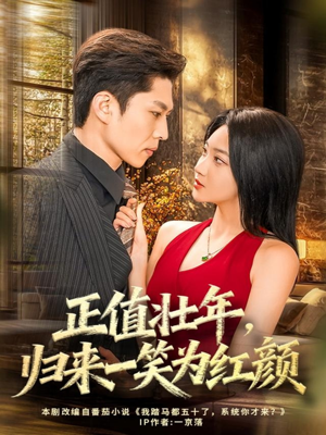 正值壮年,归来一笑为红颜(75集) 正值壮年,归来一笑为红颜(75集)好看吗