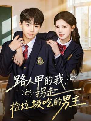 路人甲的我,拐走捡垃圾吃的男主(62集) 路人甲的我,拐走捡垃圾吃的男主(62集)短剧追不停