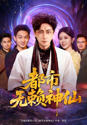 都市无赖神仙(80集) 都市无赖神仙(80集)不用花钱看全剧