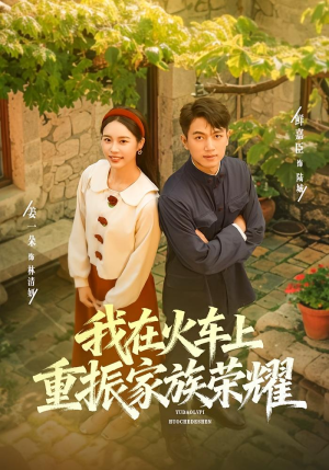 我在火车上重振家族荣耀（80集）爆款短剧一起追
