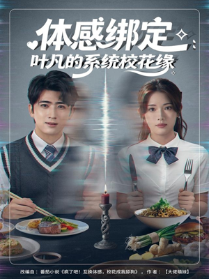 体感绑定:叶凡的系统校花缘(80集) 体感绑定:叶凡的系统校花缘(80集)精彩短剧热播