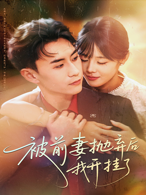 被前妻抛弃后我开挂了(75集) 被前妻抛弃后我开挂了(75集)短剧在线看