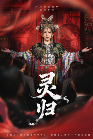 灵归(61集) 灵归(61集)夸克网盘观看