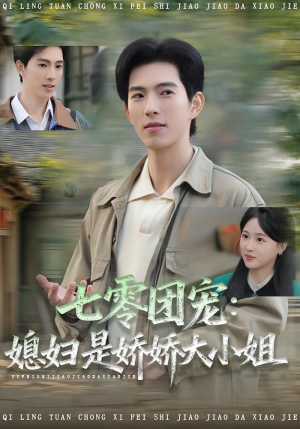 七零团宠媳妇是娇娇大小姐(90集) 七零团宠媳妇是娇娇大小姐(90集)全集我都看完了