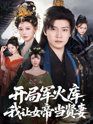 开局军火库，我让女帝当贤妻（83集）原创精彩短剧