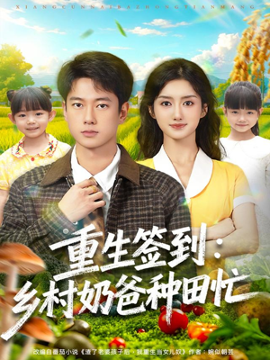 重生签到乡村奶爸种田忙(85集) 重生签到乡村奶爸种田忙(85集)怎么看全集