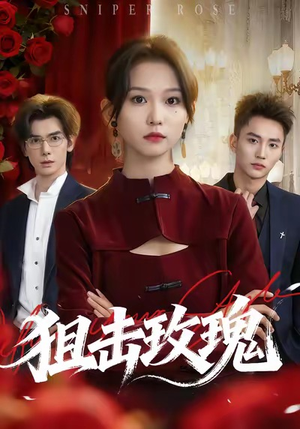 狙击玫瑰(47集) 狙击玫瑰(47集)爆火短剧追不停