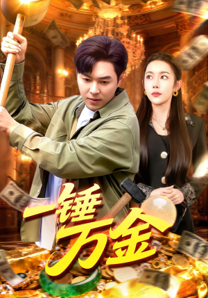 一锤万金（109集）不用花钱看全剧