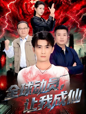 全球动员让我成仙(70集) 全球动员让我成仙(70集)经典回顾免费看