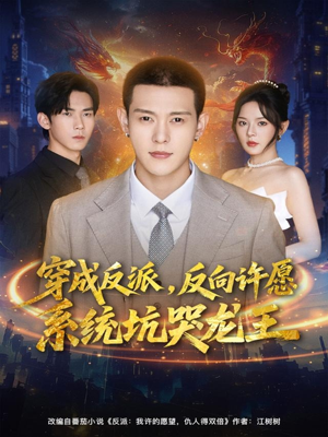 穿成反派：反向许愿系统坑哭龙王（80集）免费短剧全集看