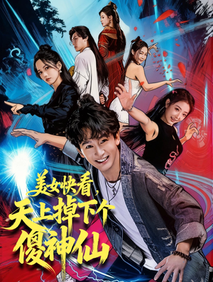 美女快看，天上掉下个傻神仙（67集）好看上头短剧