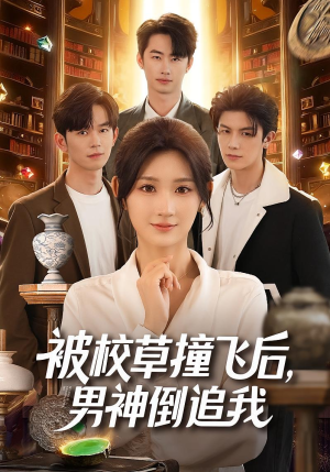 被校草撞飞后男神倒追我（79集）追短剧关注我