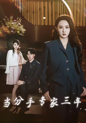 当分手专家三年（77集）360网盘观看