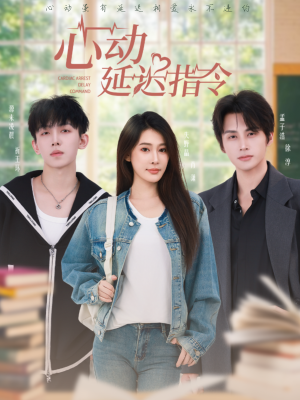 心动延迟指令（53集）一起追短剧