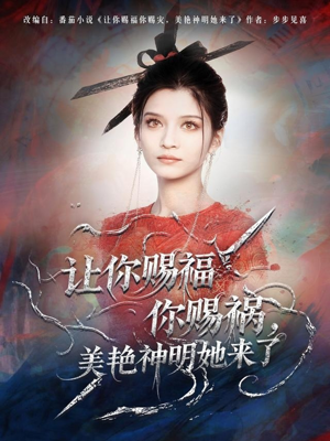 让你赐福你赐祸，美艳神明她来了（60集）直接追到结尾