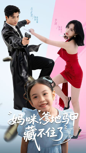 妈咪,爹地马甲藏不住了(62集) 妈咪,爹地马甲藏不住了(62集)短剧热播抢先看