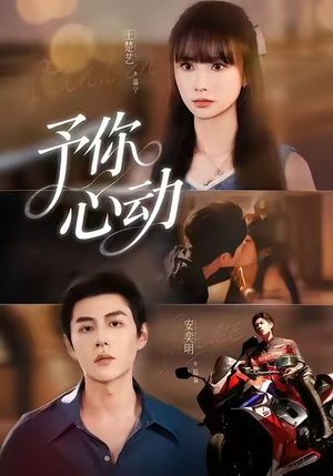 予你心动(60集) 予你心动(60集)免费观看全集