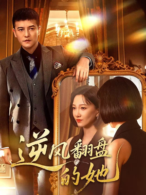 逆风翻盘的她(60集) 逆风翻盘的她(60集)短剧解说热门