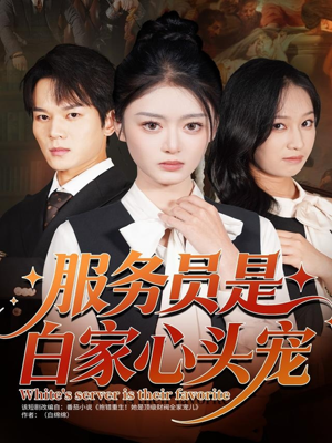 服务员是白家心头宠（80集）在线看