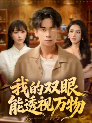 我的双眼能透视万物(76集) 我的双眼能透视万物(76集)观看软件