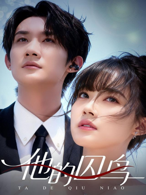 他的囚鸟(60集) 他的囚鸟(60集)短剧视频分享
