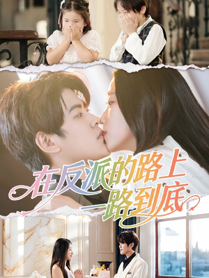 在反派的路上一路到底（51集）好看短剧追不停