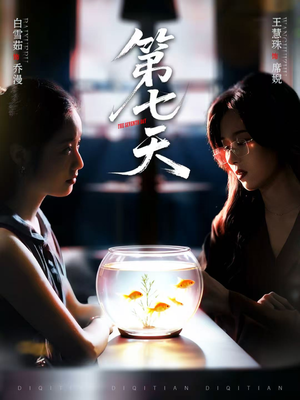 第七天（48集）经典回顾免费看