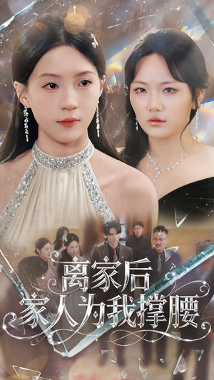 离家后家人为我撑腰(80集) 离家后家人为我撑腰(80集)一共多少集