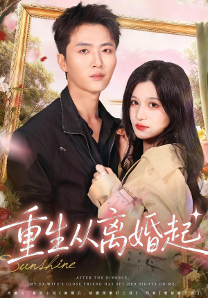 重生从离婚起(64集) 重生从离婚起(64集)深深爱上这部剧