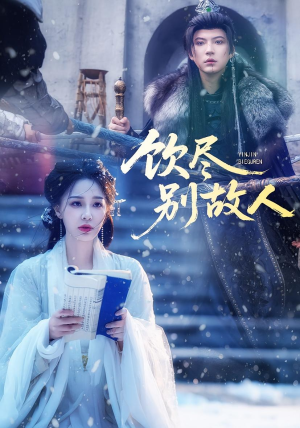 饮尽别故人(74集) 饮尽别故人(74集)免费观看