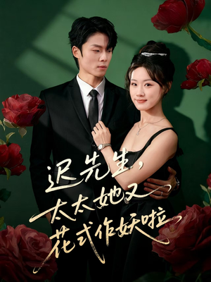 迟先生，太太她又花式作妖啦（61集）海量资源免费看