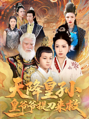 天降皇孙,皇爷爷提刀来救(90集) 天降皇孙,皇爷爷提刀来救(90集)最火的短剧