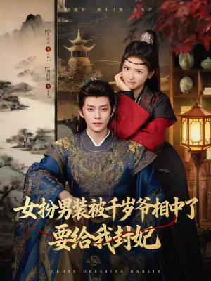 女扮男装被千岁爷相中了要给我封妃(80集) 女扮男装被千岁爷相中了要给我封妃(80集)每日短剧追不停