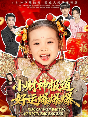 小财神报道，好运爆爆爆（61集）口碑爆棚免费看