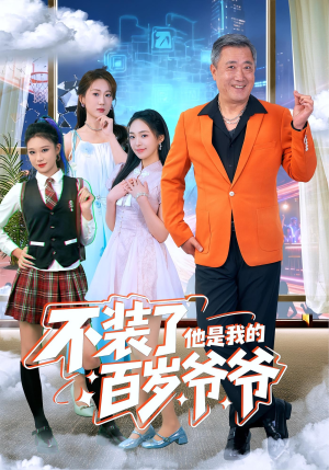 不装了他是我的百岁爷爷(80集) 不装了他是我的百岁爷爷(80集)追短剧太上头了