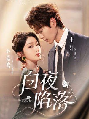 白夜陷落(81集) 白夜陷落(81集)好看的短剧推荐