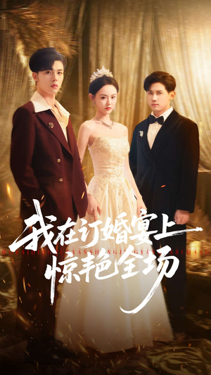 我在订婚宴上惊艳全场（50集）在线看免费版