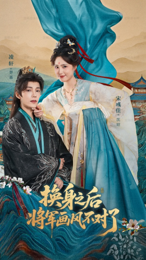 换身之后将军画风不对了(70集) 换身之后将军画风不对了(70集)免费看短剧