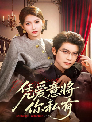 凭爱意将你私有（81集）一个短剧看全集