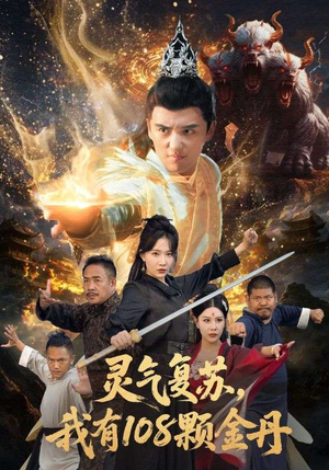 灵气复苏我有108颗金丹（63集）短剧介绍