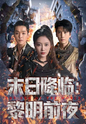 末日降临黎明前夜(71集) 末日降临黎明前夜(71集)好看短剧看不停