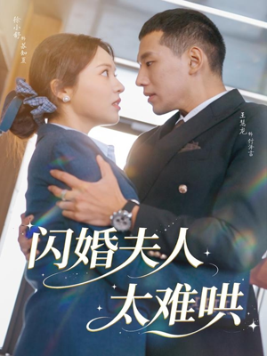 闪婚夫人太难哄(80集) 闪婚夫人太难哄(80集)评价怎么样